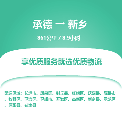 承德到新鄉(xiāng)物流公司|承德到新鄉(xiāng)貨運|承德至新鄉(xiāng)專線物流