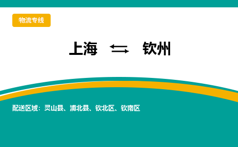 上海到欽州物流公司服務-物流專線收費標準「送貨上門」