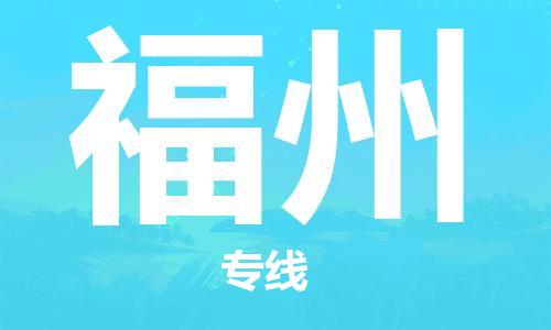 石獅市到福州物流專線-石獅市至福州貨運專線