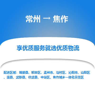 常州到焦作物流公司-常州到焦作貨運(yùn)專線-常州直達(dá)焦作托運(yùn)