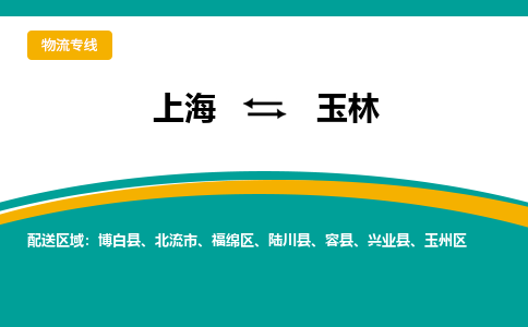 上海到玉林物流公司服務(wù)-日用品運(yùn)輸專線「多少天到達(dá)」