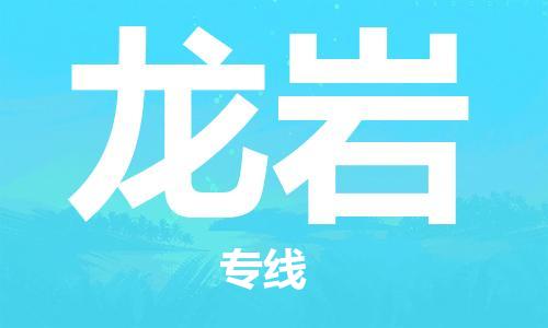 石獅市到龍巖物流專線-石獅市至龍巖貨運專線