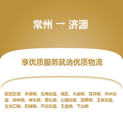 常州到濟源物流公司-常州到濟源貨運專線-常州直達濟源托運
