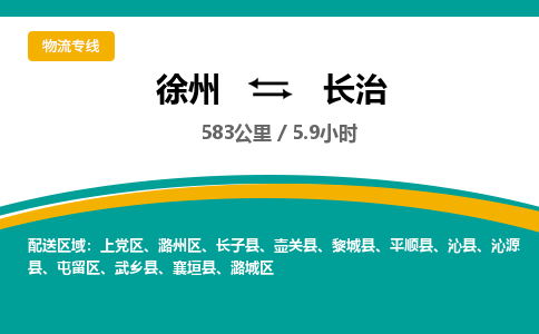 徐州到長治物流公司-徐州到長治專線物流 徐州到長治物流公司-徐州到長治專線物流