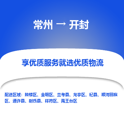 常州到開封物流公司-常州到開封貨運專線-常州直達(dá)開封托運