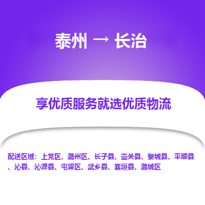 泰州到長(zhǎng)治物流專(zhuān)線-泰州到長(zhǎng)治物流公司