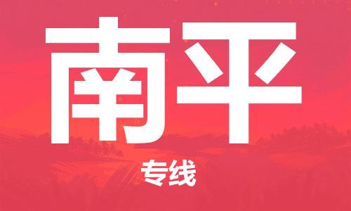 石獅市到南平物流專線-石獅市至南平貨運(yùn)專線