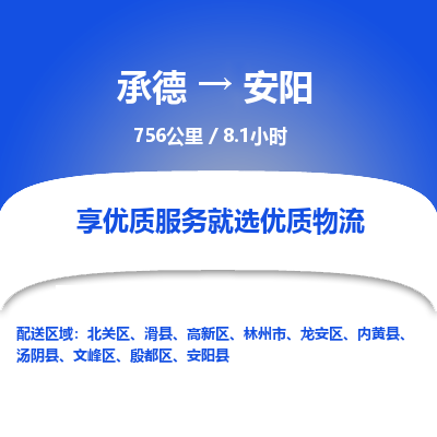 承德到安陽物流公司|承德到安陽貨運|承德至安陽專線物流