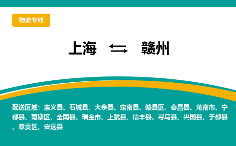 上海到贛州物流公司服務-物流專線一站直達「準時到廠」