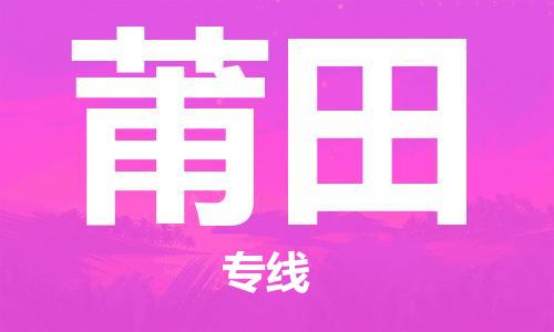 石獅市到莆田物流專線-石獅市至莆田貨運專線
