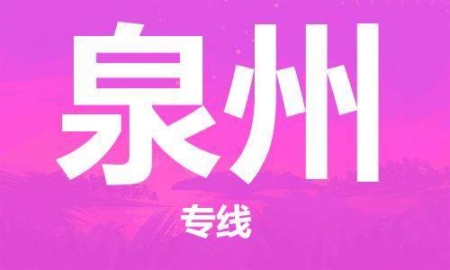 重慶到泉州物流公司-重慶到泉州物流專線-重慶至泉州貨運(yùn)