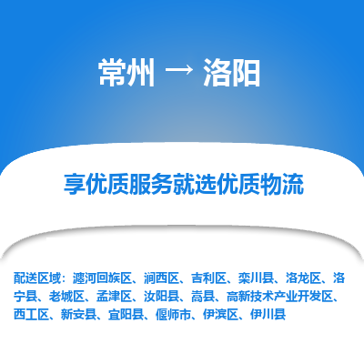 常州到洛陽物流公司-常州到洛陽貨運(yùn)專線-常州直達(dá)洛陽托運(yùn)