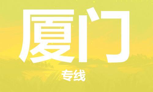 重慶到廈門物流公司-重慶到廈門物流專線-重慶至廈門貨運(yùn)