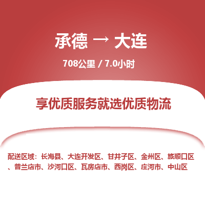 承德到大連物流公司|承德到大連貨運|承德至大連專線物流