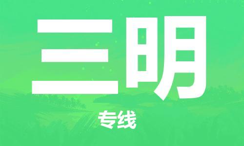 重慶到三明物流公司-重慶到三明物流專線-重慶至三明貨運(yùn)