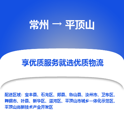 常州到平頂山物流公司-常州到平頂山貨運(yùn)專(zhuān)線(xiàn)-常州直達(dá)平頂山托運(yùn)
