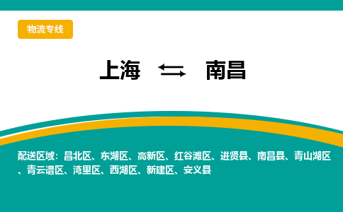 上海到南昌物流公司服務(wù)-物流專(zhuān)線要多久「專(zhuān)業(yè)可靠」