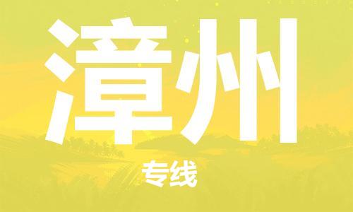 重慶到漳州物流公司-重慶到漳州物流專線-重慶至漳州貨運(yùn)