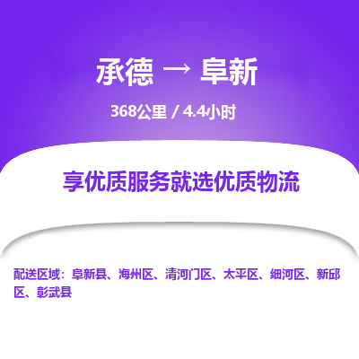 承德到阜新物流公司|承德到阜新貨運(yùn)|承德至阜新專線物流