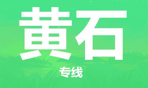 石嘴山到黃石物流公司-石嘴山到黃石物流專線-石嘴山直達(dá)黃石貨運(yùn)