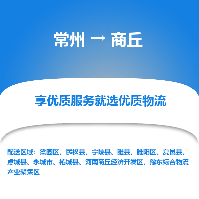 常州到商丘物流公司-常州到商丘貨運專線-常州直達商丘托運