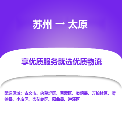 蘇州到太原物流公司-蘇州到太原專(zhuān)線(xiàn)物流