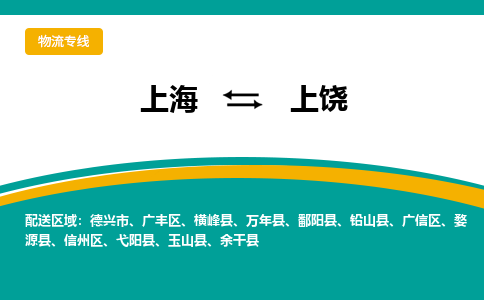 上海到上饒物流公司服務(wù)-物流專線要多久「時間準(zhǔn)時」