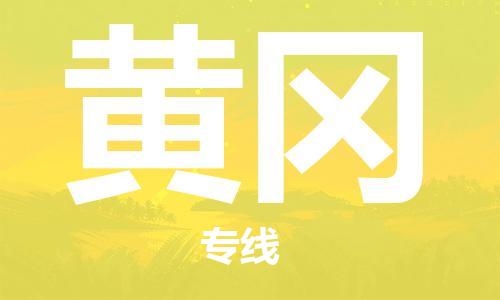 晉江市到黃岡物流專(zhuān)線-晉江市至黃岡貨運(yùn)專(zhuān)線