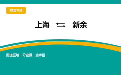 上海到新余物流公司服務(wù)-日用工業(yè)品運(yùn)輸專(zhuān)線(xiàn)「安全配送」