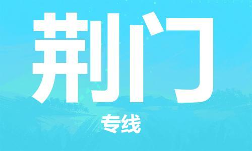 重慶到荊門物流公司-重慶到荊門物流專線-重慶至荊門貨運