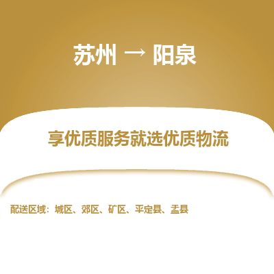 蘇州到陽泉物流公司-蘇州到陽泉專線物流