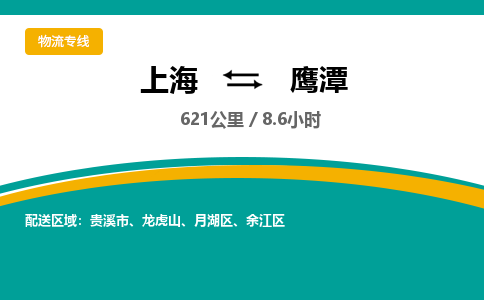 上海到鷹潭物流公司服務-五金交電運輸專線「市縣鄉(xiāng)鎮(zhèn)」