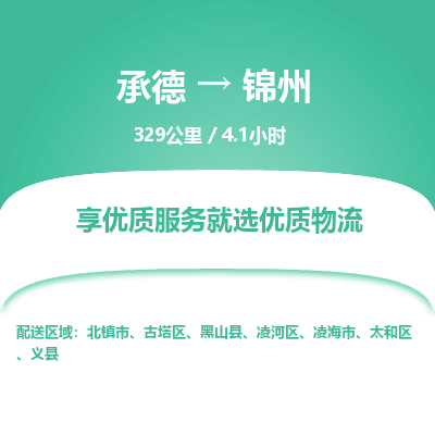 承德到錦州物流公司|承德到錦州貨運|承德至錦州專線物流