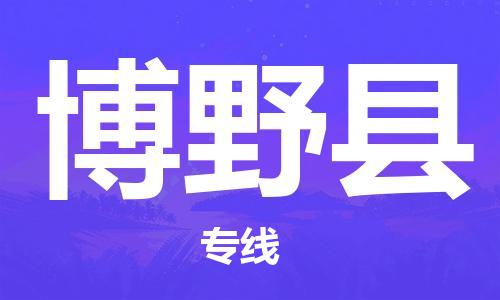 昆山到博野縣物流公司-昆山到博野縣物流專(zhuān)線-昆山直達(dá)博野縣貨運(yùn)