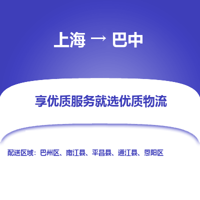 上海到巴中物流公司服務-裝飾材料運輸專線「安全快捷」
