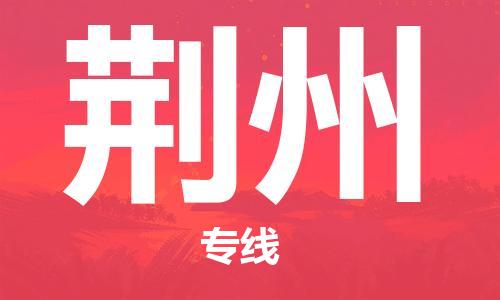 石嘴山到荊州物流公司-石嘴山到荊州物流專線-石嘴山直達(dá)荊州貨運(yùn)