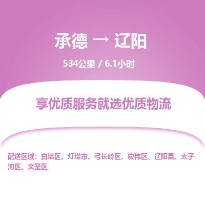 承德到遼陽(yáng)物流公司|承德到遼陽(yáng)貨運(yùn)|承德至遼陽(yáng)專(zhuān)線物流