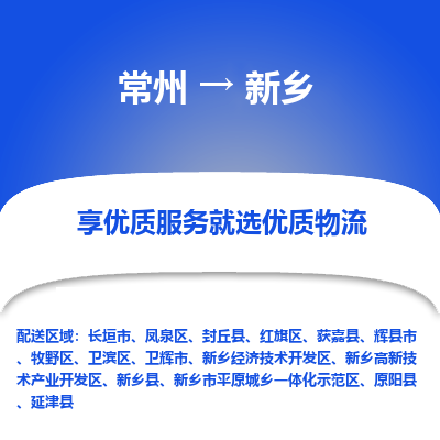 常州到新鄉(xiāng)物流公司-常州到新鄉(xiāng)貨運(yùn)專線-常州直達(dá)新鄉(xiāng)托運(yùn)