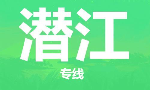 石獅市到潛江物流專線-石獅市至潛江貨運(yùn)專線