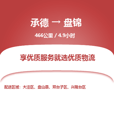 承德到盤(pán)錦物流公司|承德到盤(pán)錦貨運(yùn)|承德至盤(pán)錦專(zhuān)線(xiàn)物流