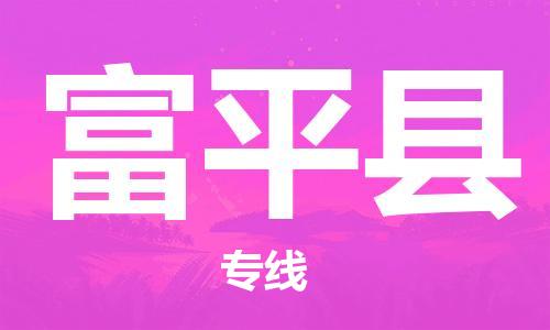 昆山到阜平縣物流公司-昆山到阜平縣物流專線-昆山直達阜平縣貨運
