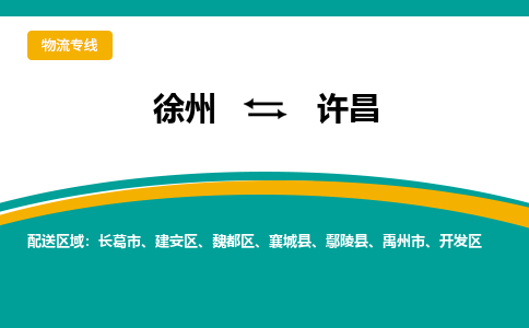 徐州到許昌物流公司-徐州到許昌專(zhuān)線物流