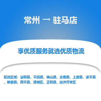 常州到駐馬店物流公司-常州到駐馬店貨運專線-常州直達駐馬店托運