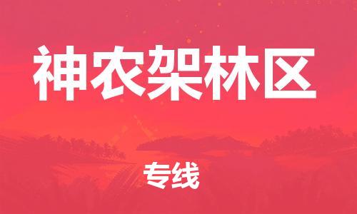 重慶到神農(nóng)架林區(qū)物流公司-重慶到神農(nóng)架林區(qū)物流專線-重慶至神農(nóng)架林區(qū)貨運