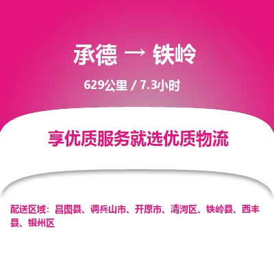 承德到鐵嶺物流公司|承德到鐵嶺貨運(yùn)|承德至鐵嶺專線物流