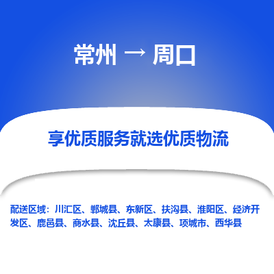 常州到周口物流公司-常州到周口貨運(yùn)專線-常州直達(dá)周口托運(yùn)