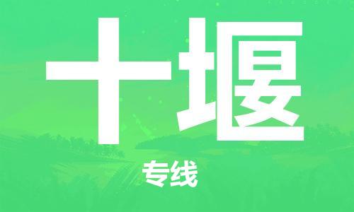 晉江市到十堰物流專線-晉江市至十堰貨運(yùn)專線