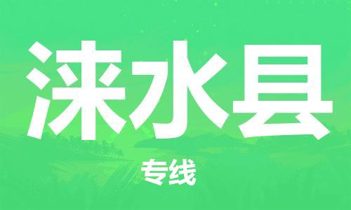 昆山到淶水縣物流公司-昆山到淶水縣物流專(zhuān)線-昆山直達(dá)淶水縣貨運(yùn)
