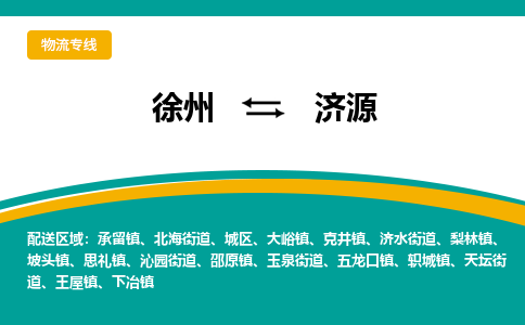徐州到濟(jì)源物流公司-徐州到濟(jì)源專線物流 徐州到濟(jì)源物流公司-徐州到濟(jì)源專線物流