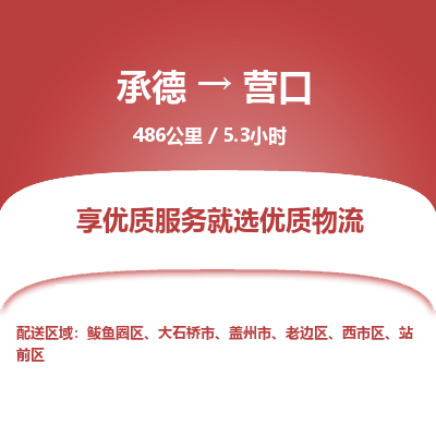 承德到營口物流公司|承德到營口貨運|承德至營口專線物流